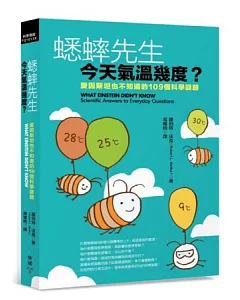 蟋蟀先生，今天氣溫幾度?：愛因斯坦也不知道的109個科學謎題