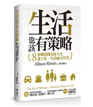 生活也該有策略：8步驟實踐美好人生，讓工作、生活兩全其美