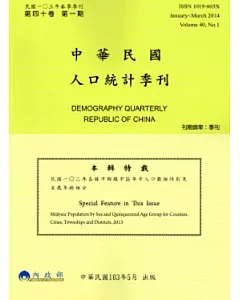 人口統計季刊40卷1期(103/3)