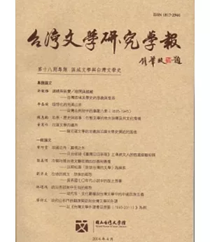 台灣文學研究學報 第18期(2014.04)