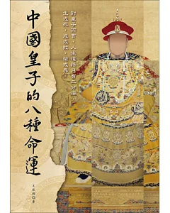 中國皇子的八種命運
