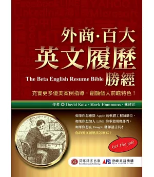 外商．百大英文履歷勝經：照著寫，擺脫 22K 緊繃人生！