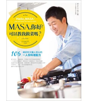 MASA，你好！可以教我做菜嗎？：106道好吃又讓人安心的1人份料理配方