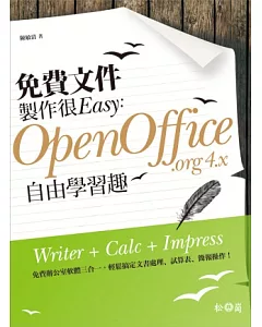 免費文件製作很Easy：OpenOffice.org 4.x自由學習趣