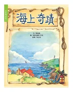 海上奇蹟(書+CD)(中英精裝)