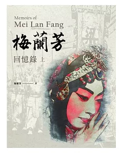 梅蘭芳回憶錄 Memoies of Mei Lan Fang(上下冊)