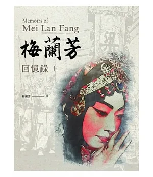 梅蘭芳回憶錄 Memoies of Mei Lan Fang(上下冊)