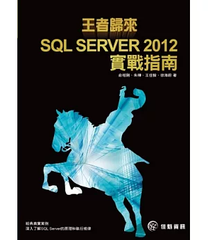 王者歸來：SQL SERVER 2012實戰指南