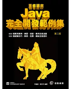 王者歸來：Java完全開發範例集-第2版