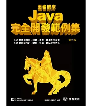 王者歸來：Java完全開發範例集-第2版