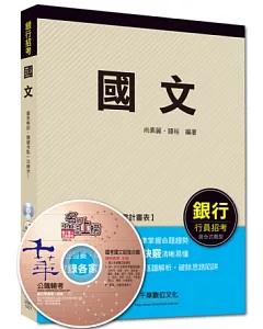 2014銀行高分上榜系列：國文(7版1刷)