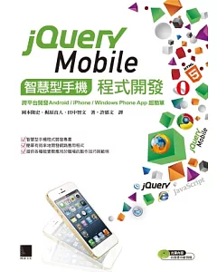 jQuery Mobile智慧型手機程式開發：跨平台開發Android/iPhone/Windows Phone App超簡單