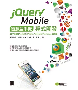 jQuery Mobile智慧型手機程式開發：跨平台開發Android/iPhone/Windows Phone App超簡單