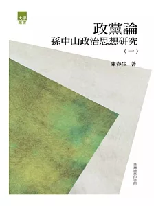 政黨論：孫中山政治思想研究(一)