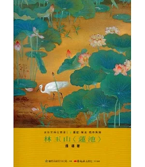 林玉山-美術家傳記叢書2：歷史‧榮光‧名作系列