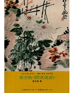 張雲駒-美術家傳記叢書2：歷史‧榮光‧名作系列