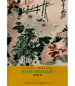 張雲駒-美術家傳記叢書2：歷史‧榮光‧名作系列
