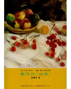劉啟祥-美術家傳記叢書2：歷史‧榮光‧名作系列