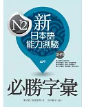 新日本語能力測驗N2必勝字彙(20K+2MP3)