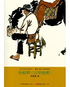 吳超群-美術家傳記叢書2：歷史‧榮光‧名作系列