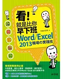 看!就是比你早下班：Word/Excel 2013職場的實踐技(附CD)