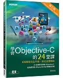 學會Objective-C的24堂課(第三版)