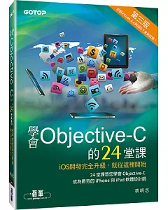 學會Objective-C的24堂課(第三版)