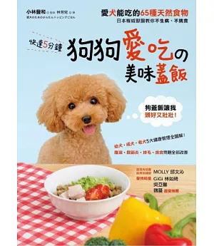 快速5分鐘狗狗愛吃的美味蓋飯：日本權威獸醫教你不生病、不挑食!愛犬能吃的65種天然食物大公開!