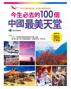 今生必去的100個中國最美天堂(隨書附贈超值防水耐磨美觀行李貼)