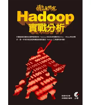 徹底研究 Hadoop 實戰分析