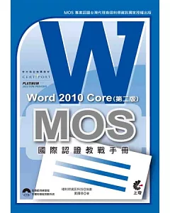 MOS 國際認證教戰手冊：Word 2010 Core (第二版)