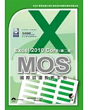 MOS 國際認證教戰手冊：Excel 2010 Core 完全攻略(第二版)