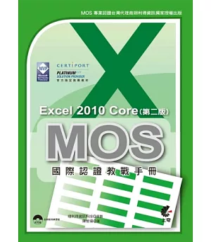 MOS 國際認證教戰手冊：Excel 2010 Core 完全攻略(第二版)
