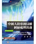 中國大陸專利侵權糾紛處理實務[二版](59)