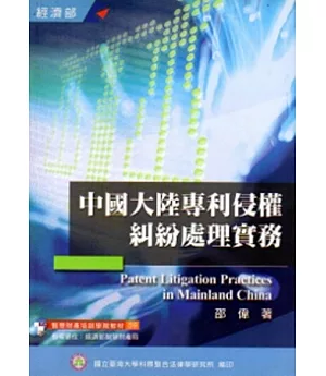 中國大陸專利侵權糾紛處理實務[二版](59)