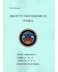 鐵路閘門多卡驗票設備研發(1/2)研究報告