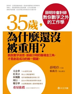 35歲，為什麼還沒被重用?：薛明玲會計師教你數字之外的工作學