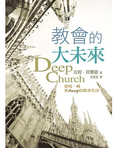 教會的大未來：發現一種更deep的教會生活