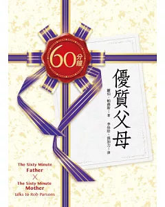 60分鐘優質父母(套書)