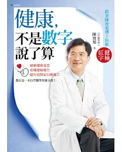 健康，不是數字說了算：跟著陳俊旭博士拆解健檢紅字