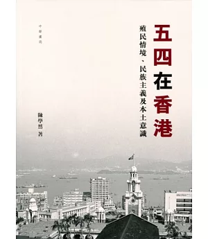 五四在香港：殖民情境、民族主義及本土意識