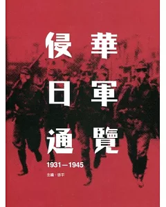 侵華日軍通覽(1931—1945)