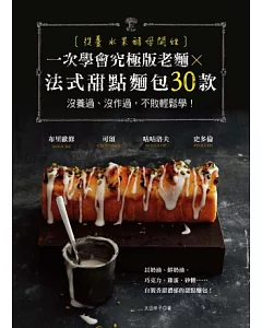 從養水果酵母開始，一次學會究極版老麵X法式甜點麵包30款：沒養過、沒作過，不敗輕鬆學!