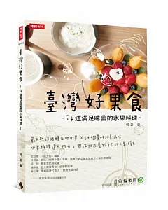 臺灣好果食：54道滿足味蕾的水果料理