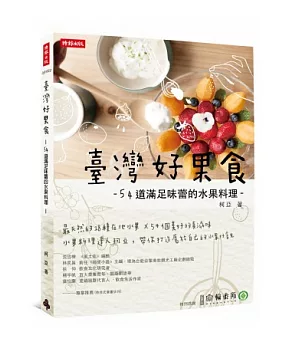 臺灣好果食：54道滿足味蕾的水果料理