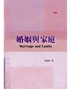 婚姻與家庭(五版)