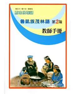魯凱族茂林語教師手冊第2階[2版]