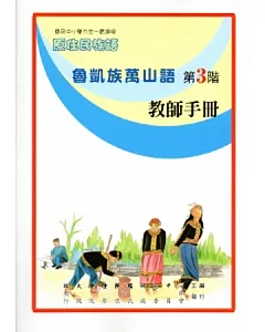 魯凱族萬山語教師手冊第3階[2版]