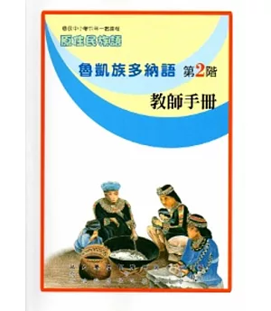 魯凱族多納語教師手冊第2階[2版]