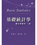 基礎統計學：觀念與應用(附學生學習光碟)(第三版)